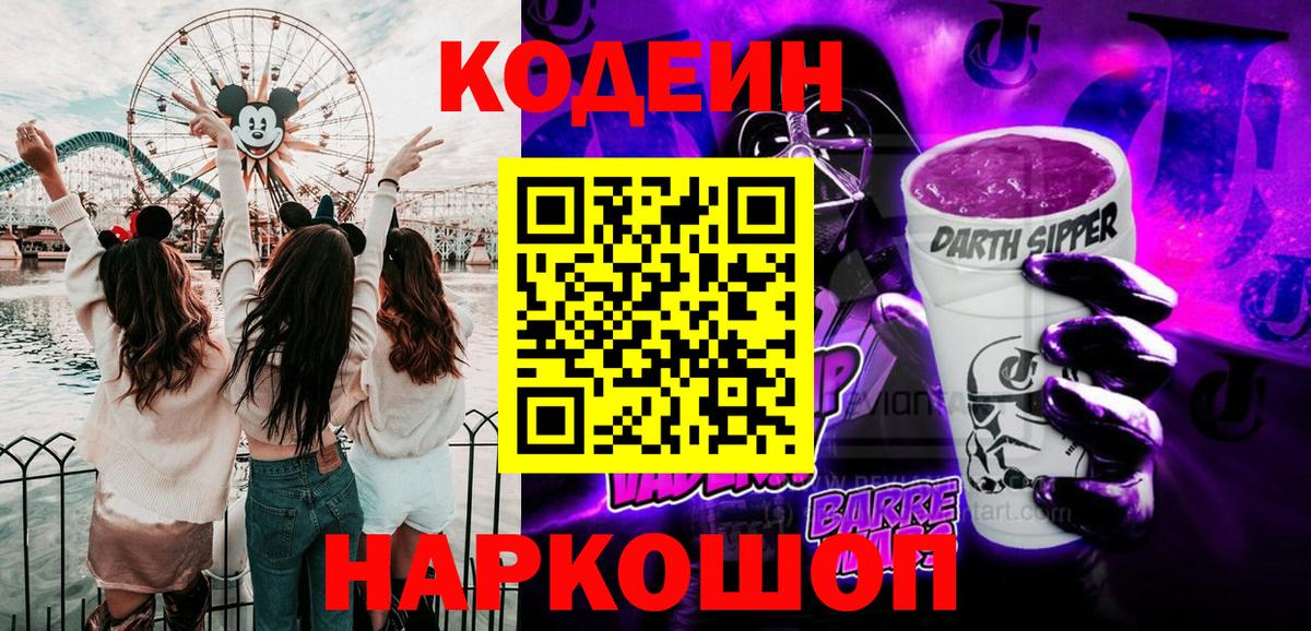 Codein Purple Drank  Вход с VPN  Донецк  Кодеин напиток Lean (лин) 